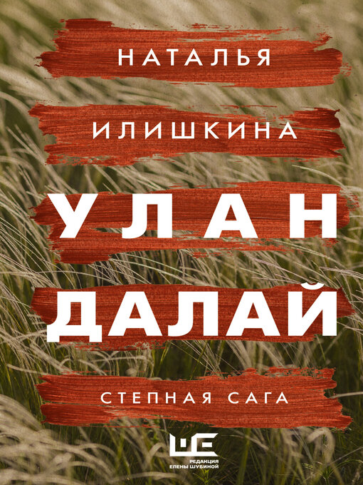 Title details for Улан Далай by Илишкина, Наталья - Available